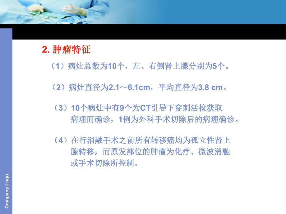 肾上腺肿瘤的微波消融治疗.ppt_第3页