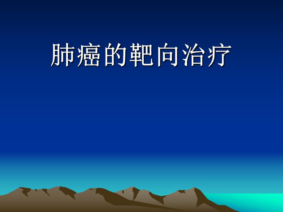 肺癌靶向治疗.ppt_第1页