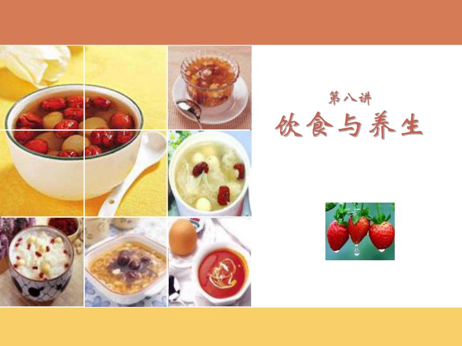 第八讲 中医养生学饮食与养生.ppt_第1页