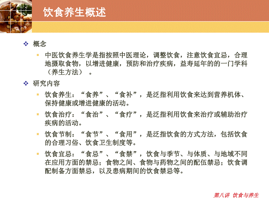 第八讲 中医养生学饮食与养生.ppt_第3页