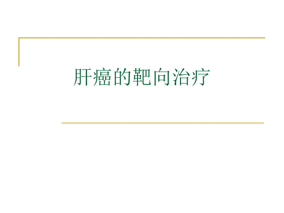 肝癌的靶向治疗.ppt_第1页