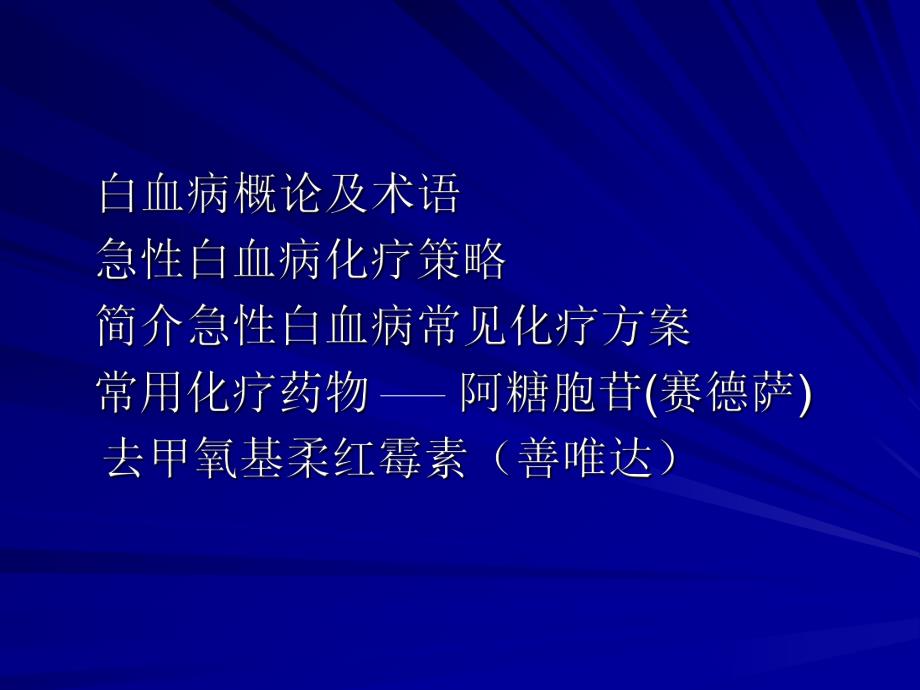 白血病化疗策略.ppt_第2页