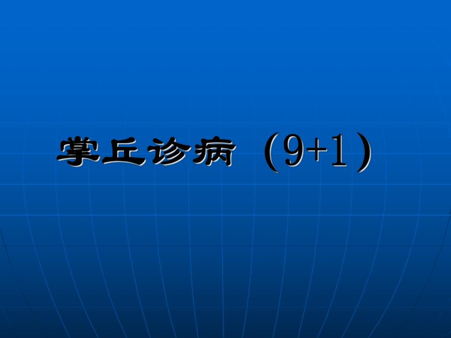 掌丘诊病.ppt.ppt_第3页