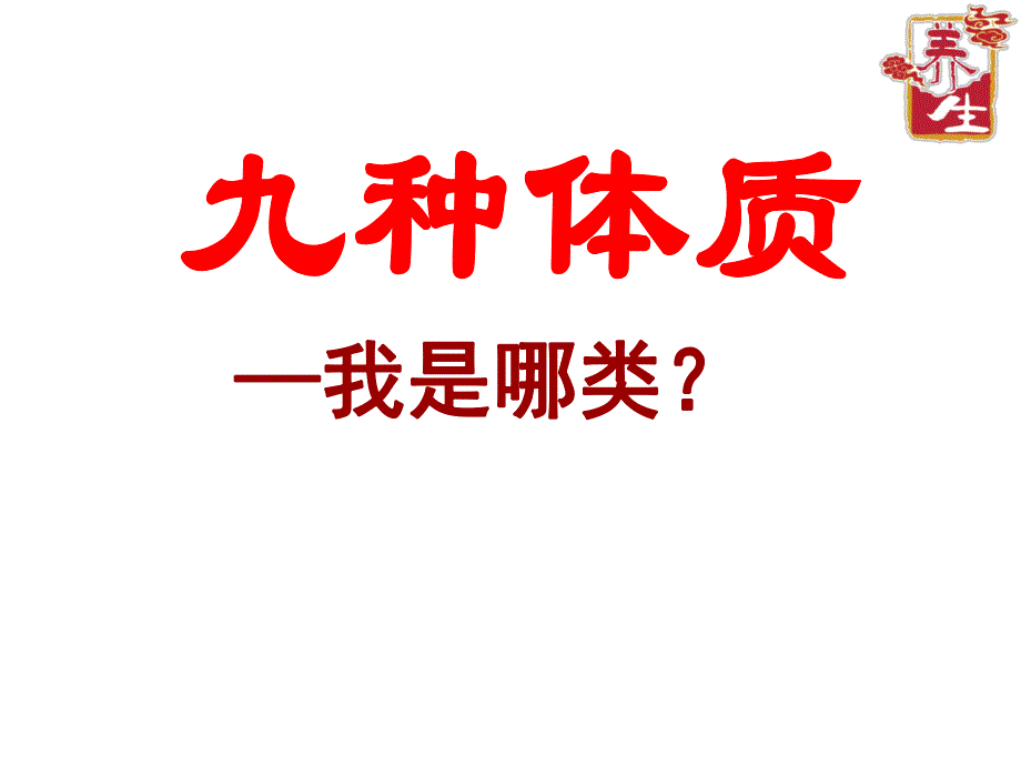 九种体质及中药合理应用.ppt_第2页