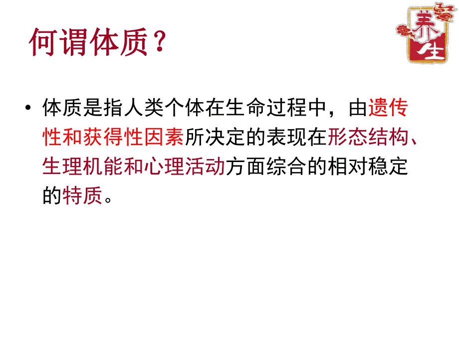 九种体质及中药合理应用.ppt_第3页