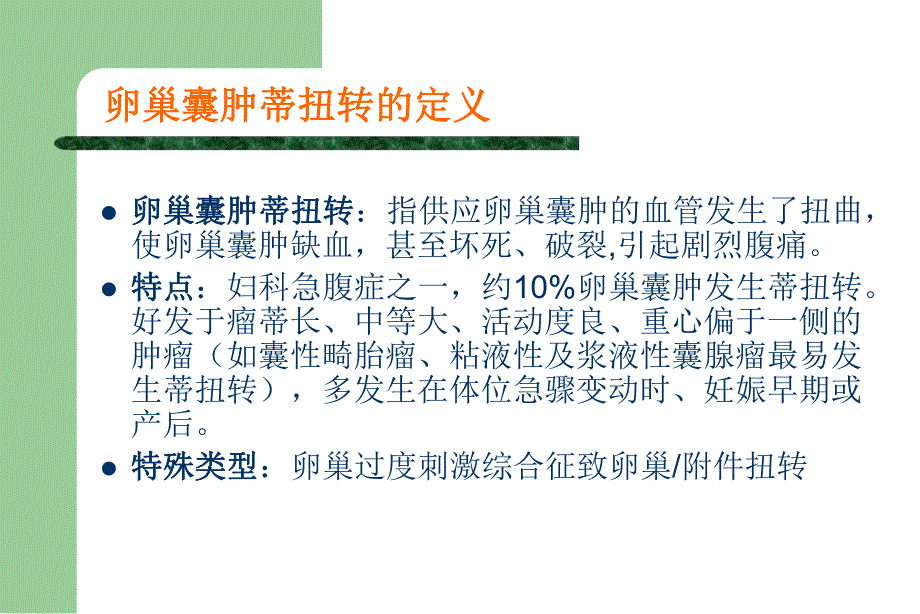 [医药]卵巢囊肿蒂扭转的诊断与治疗PPT.ppt_第1页