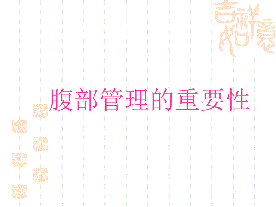 腹部管理经络治疗仪医学演示文稿.ppt_第1页