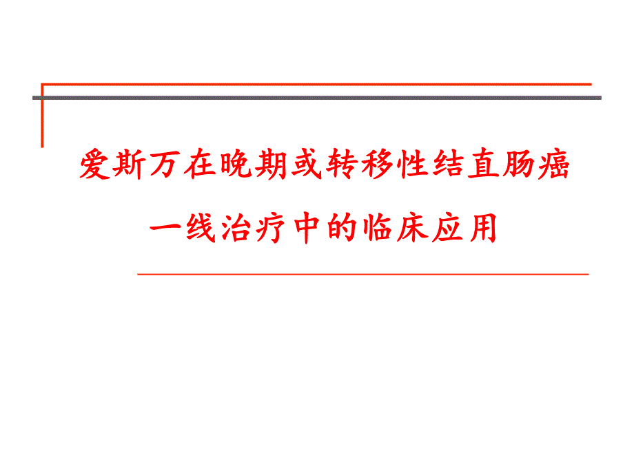 肠癌一线治疗科会版.ppt_第1页