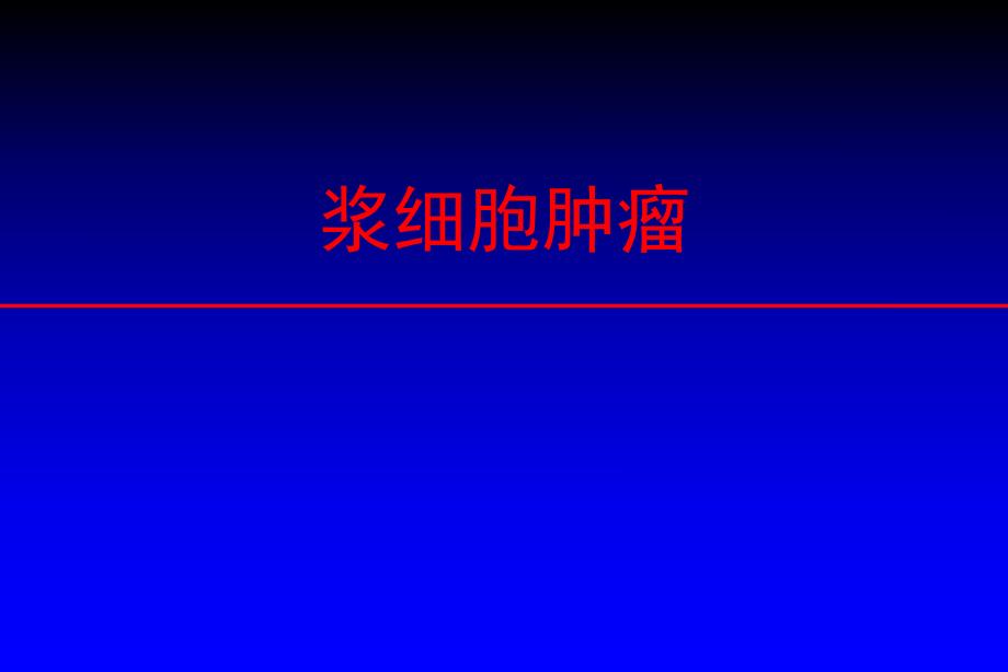 浆细胞肿瘤讲稿.ppt_第1页