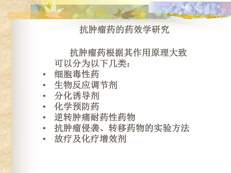 抗肿瘤药效评价.ppt_第2页