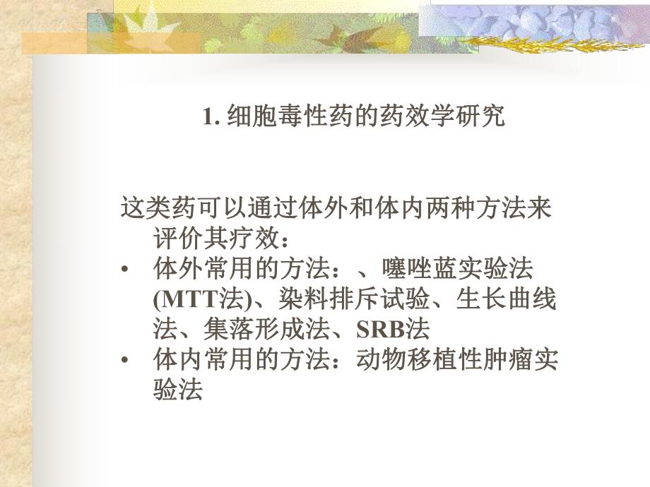 抗肿瘤药效评价.ppt_第3页