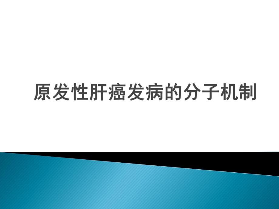 原发性肝癌发病的分子机制.ppt_第1页