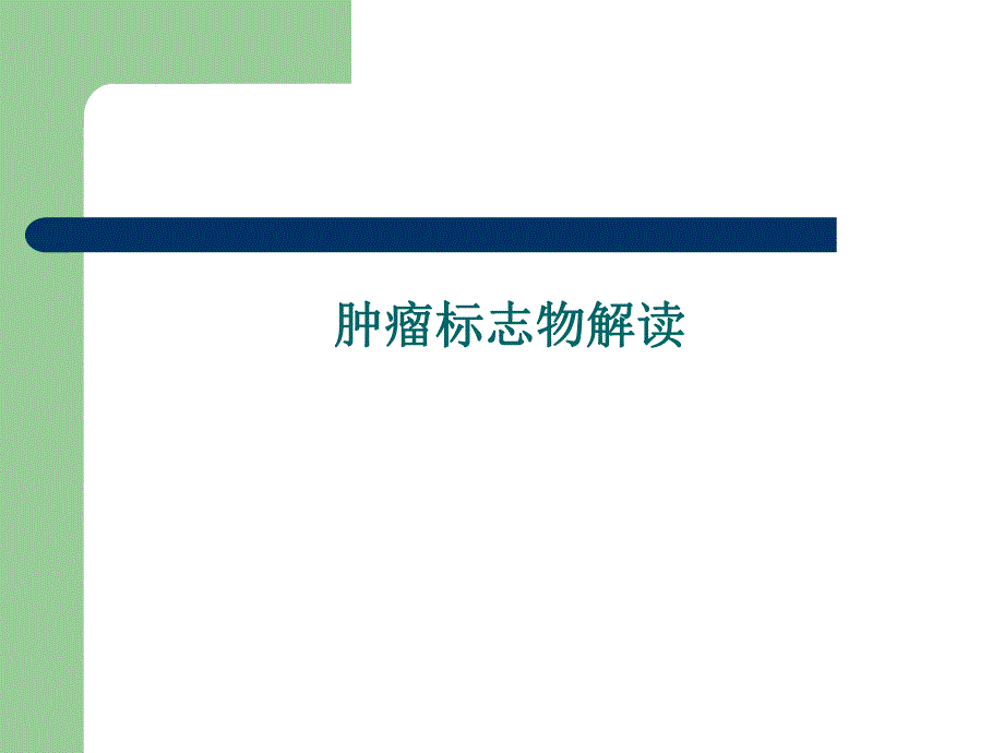 肿瘤标志物解读.ppt_第1页