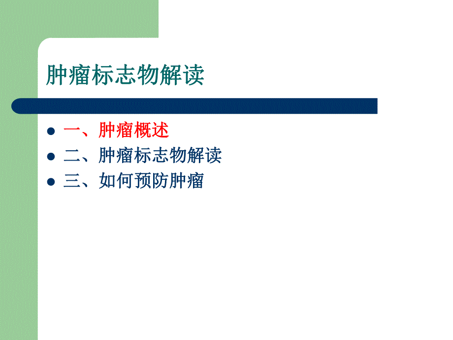 肿瘤标志物解读.ppt_第3页