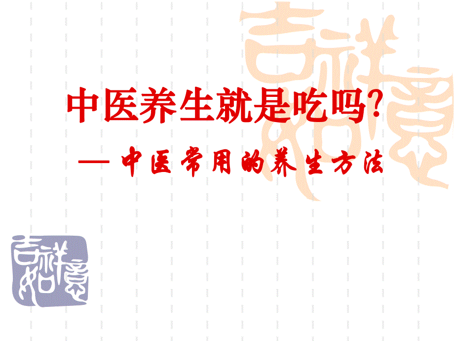 中医养生就是吃吗？ .ppt_第1页