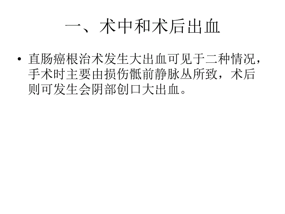 直肠癌手术并发症及处理.ppt_第3页