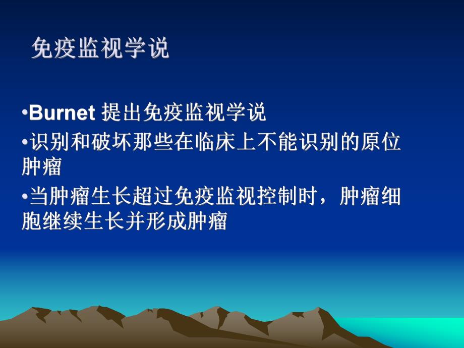 机体的抗肿瘤免疫学机制.ppt_第2页