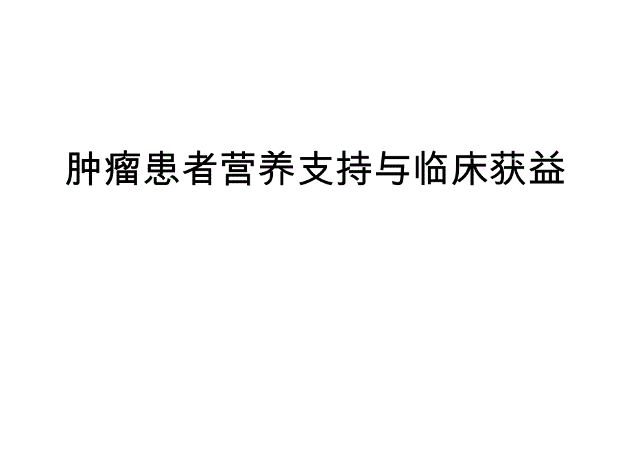 肿瘤患者营养支持与临床.ppt_第1页