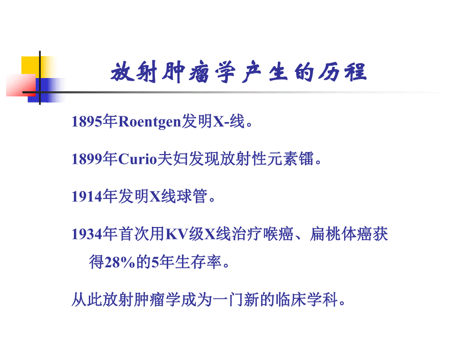 肿瘤放射治疗进展.ppt_第2页