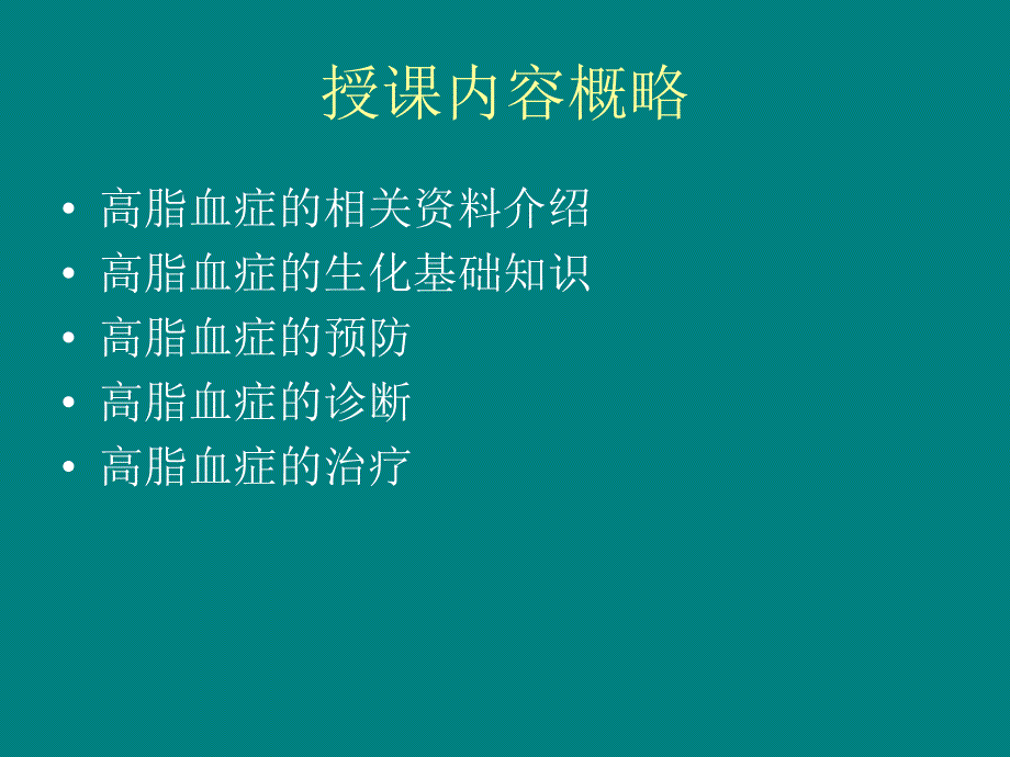 高脂血症的中医治疗.ppt.ppt_第2页