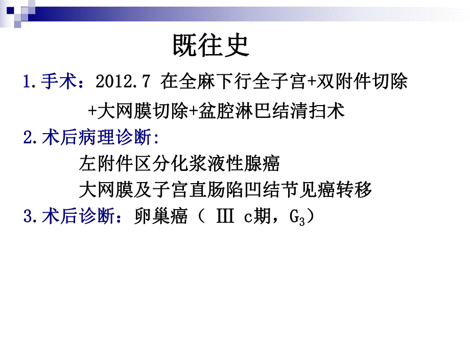 卵巢癌术后化疗合并肠梗阻的.ppt_第3页