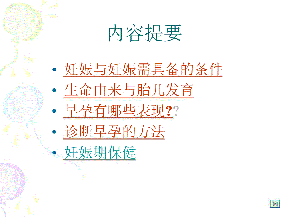 妊娠期保健.ppt.ppt_第1页