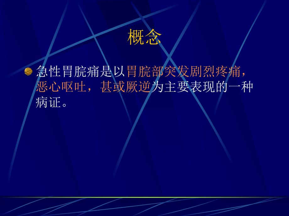 急性胃脘痛.ppt_第2页