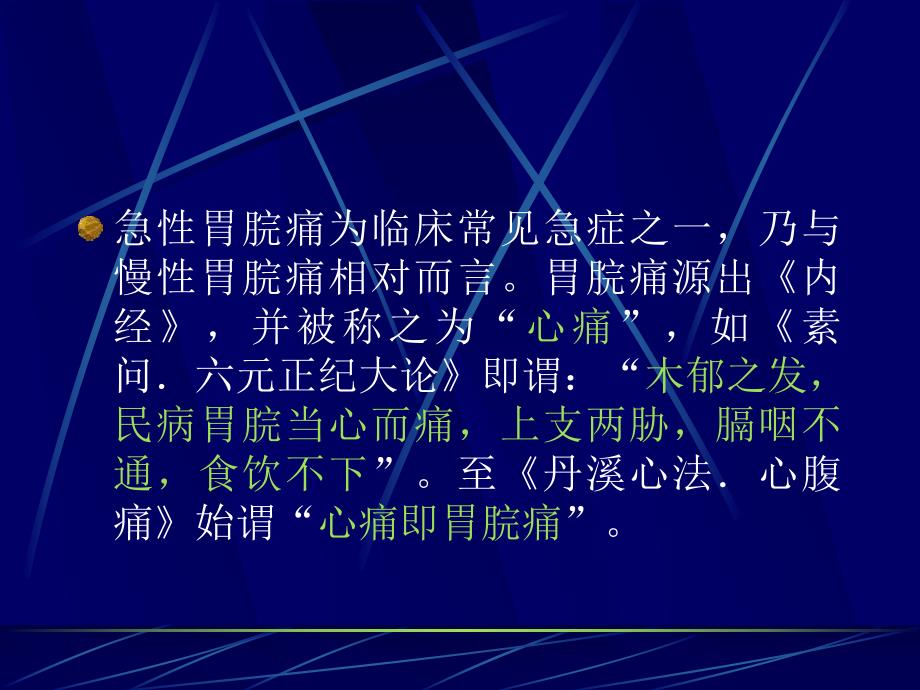 急性胃脘痛.ppt_第3页