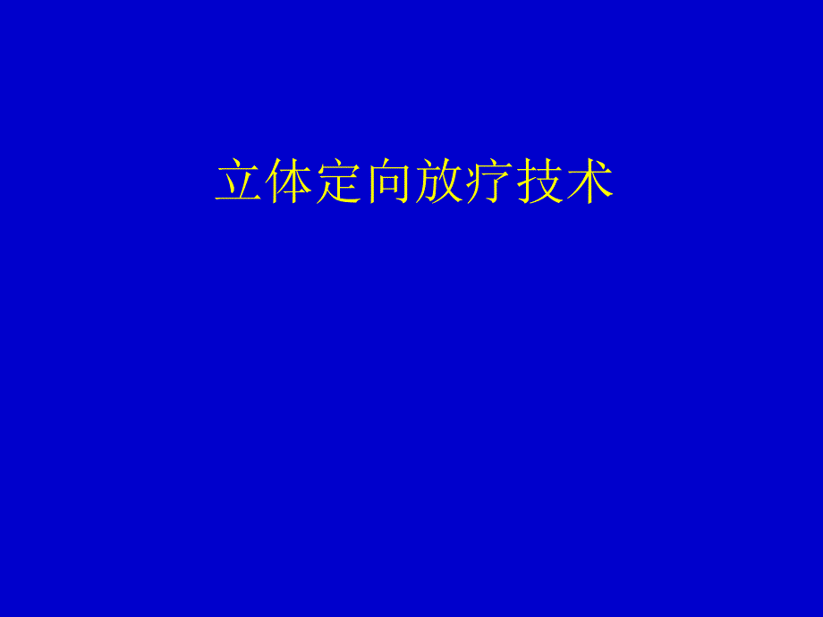 立体定向放疗技术.ppt_第1页