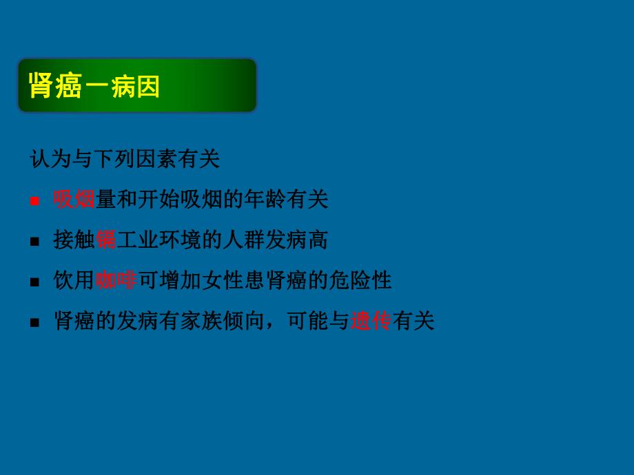 肿瘤学肾癌.ppt幻灯片1.ppt_第3页