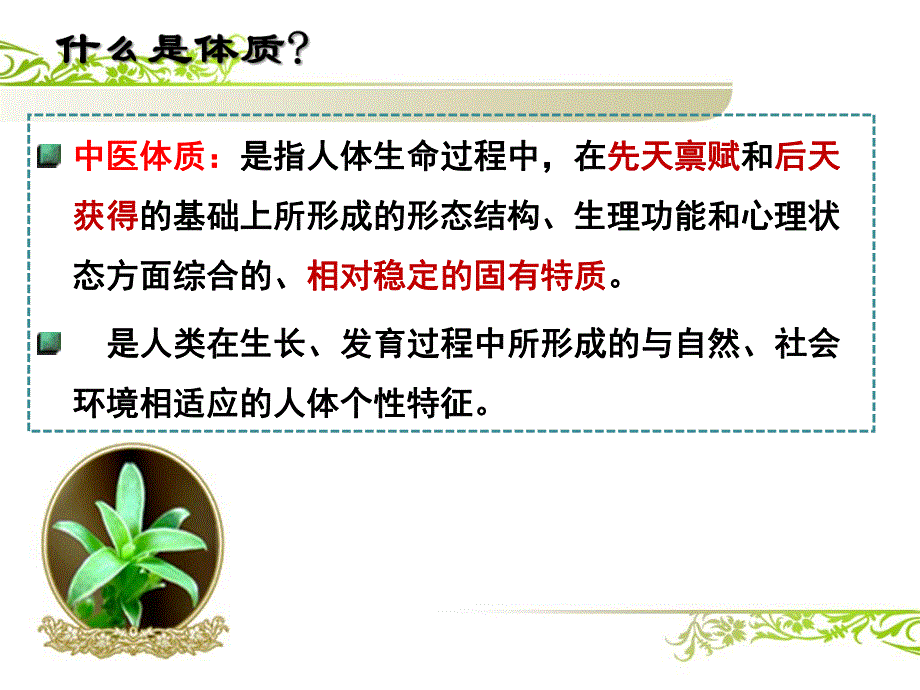 中医体质辨识与养生1.ppt_第3页