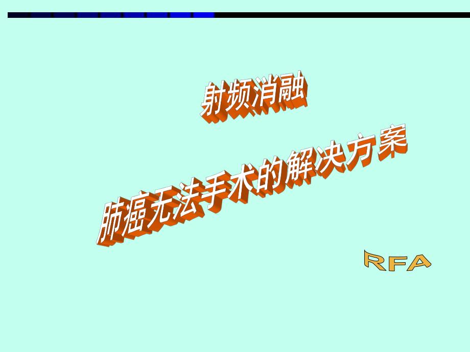 肺癌射频消融.ppt_第1页