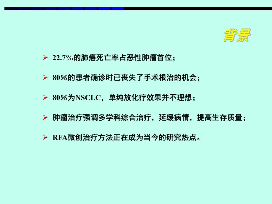 肺癌射频消融.ppt_第2页