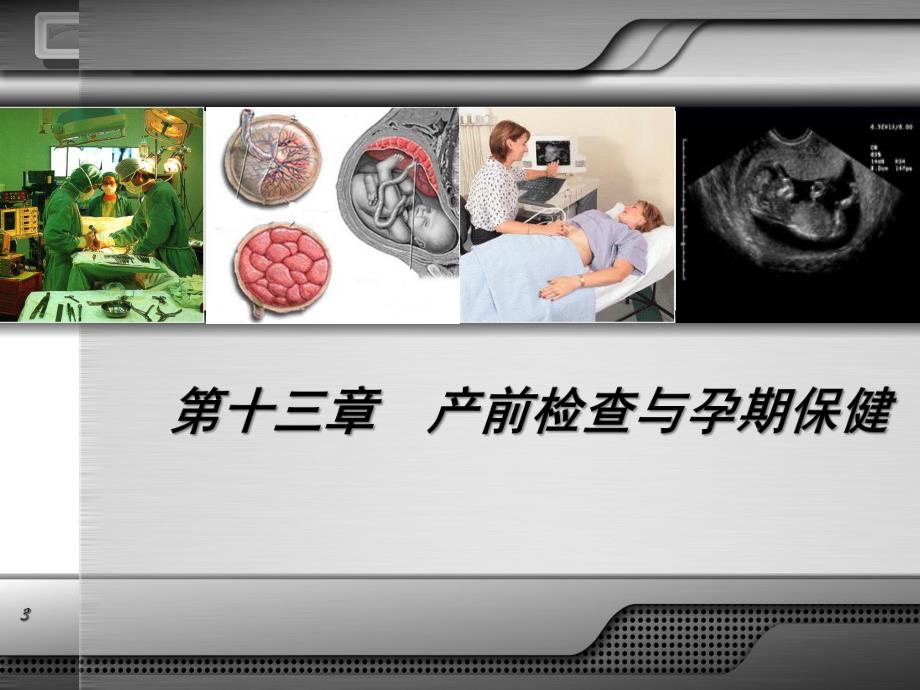 产前检查与孕期保健讲座.ppt_第3页