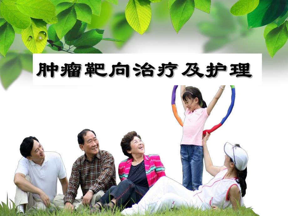 肿瘤靶向治疗及护理.ppt.ppt_第1页