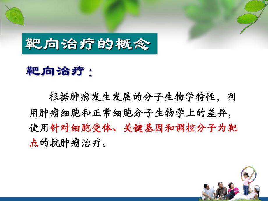 肿瘤靶向治疗及护理.ppt.ppt_第3页