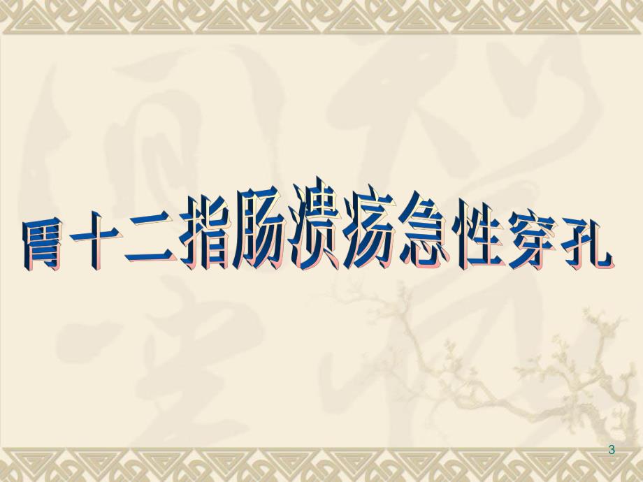 胃十二指肠溃疡、胃癌、原发性肝癌病人的护理.ppt_第3页