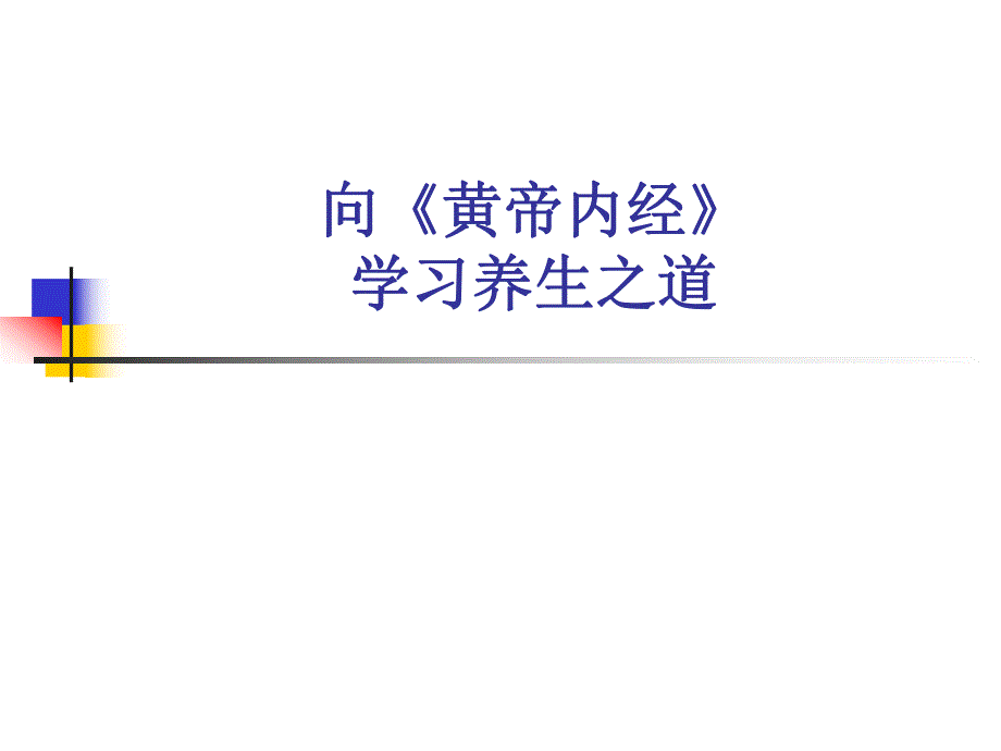 向《黄帝内经》学习养生之道.ppt_第1页