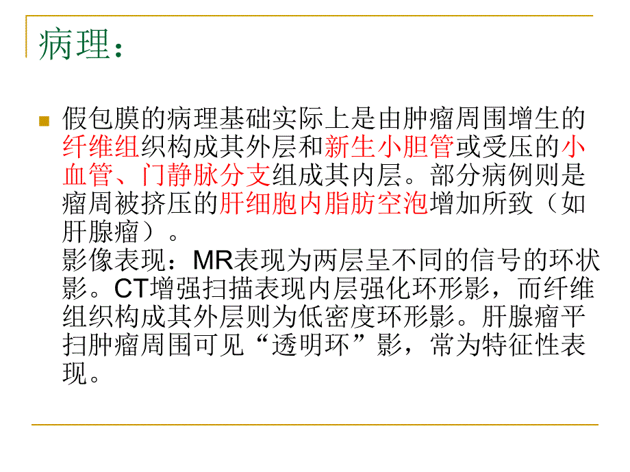 肝脏肿瘤假包膜病.ppt_第2页