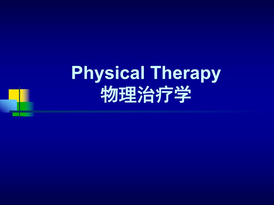 水中运动疗法.ppt_第1页