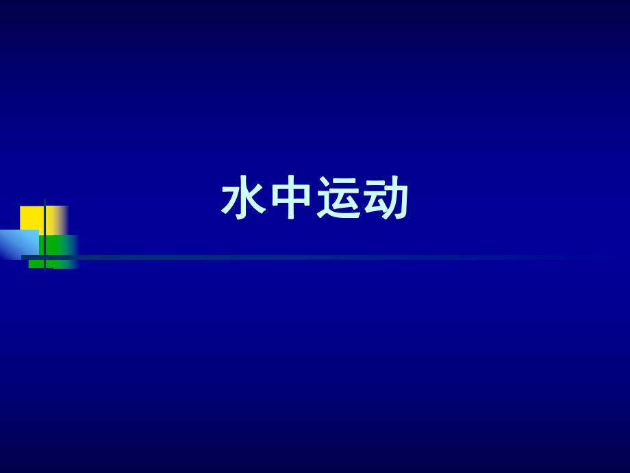 水中运动疗法.ppt_第2页