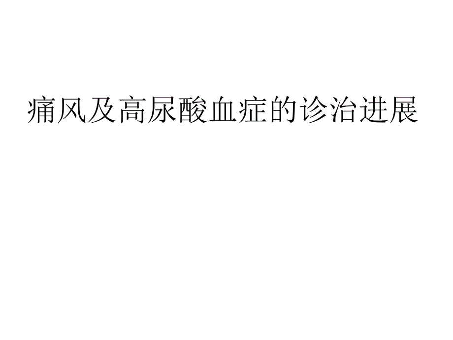 原发性痛风的规范诊治.ppt_第1页