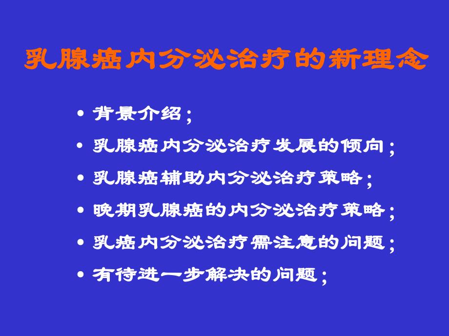 乳腺癌内分泌治疗的新理念.ppt_第2页