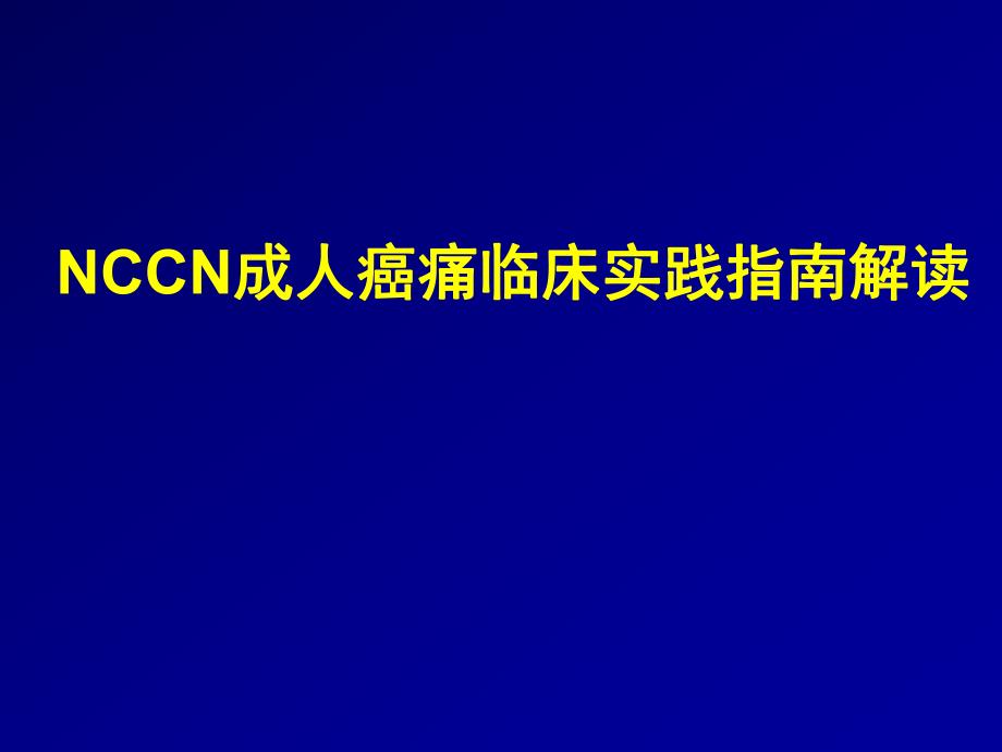 NCCN成人癌痛指南解读.ppt_第1页