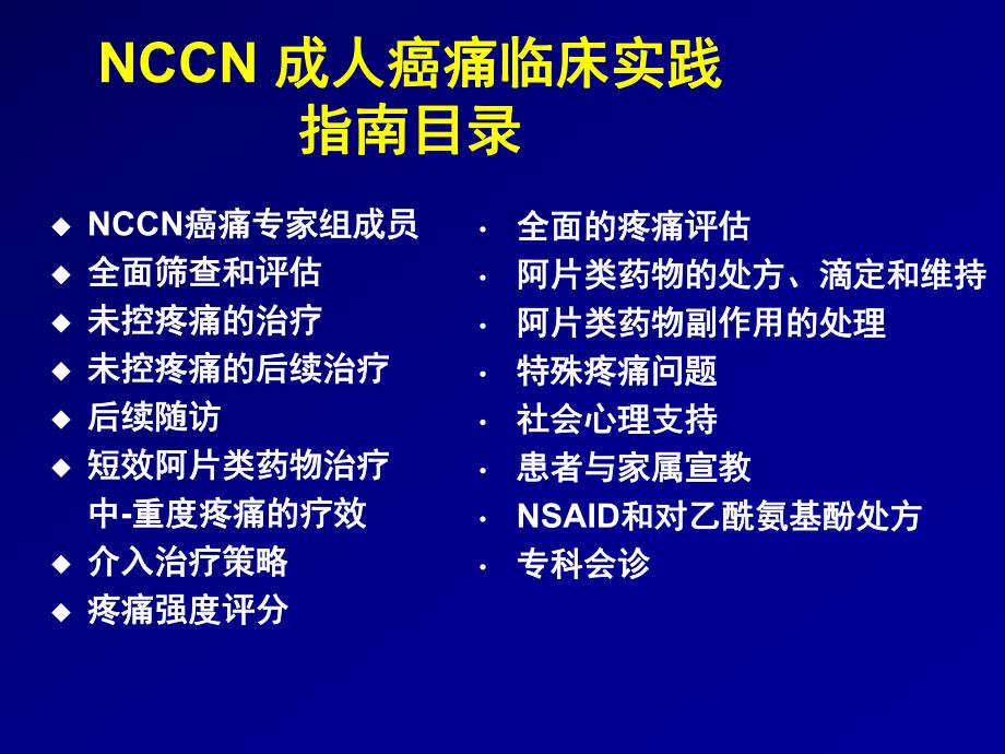 NCCN成人癌痛指南解读.ppt_第3页