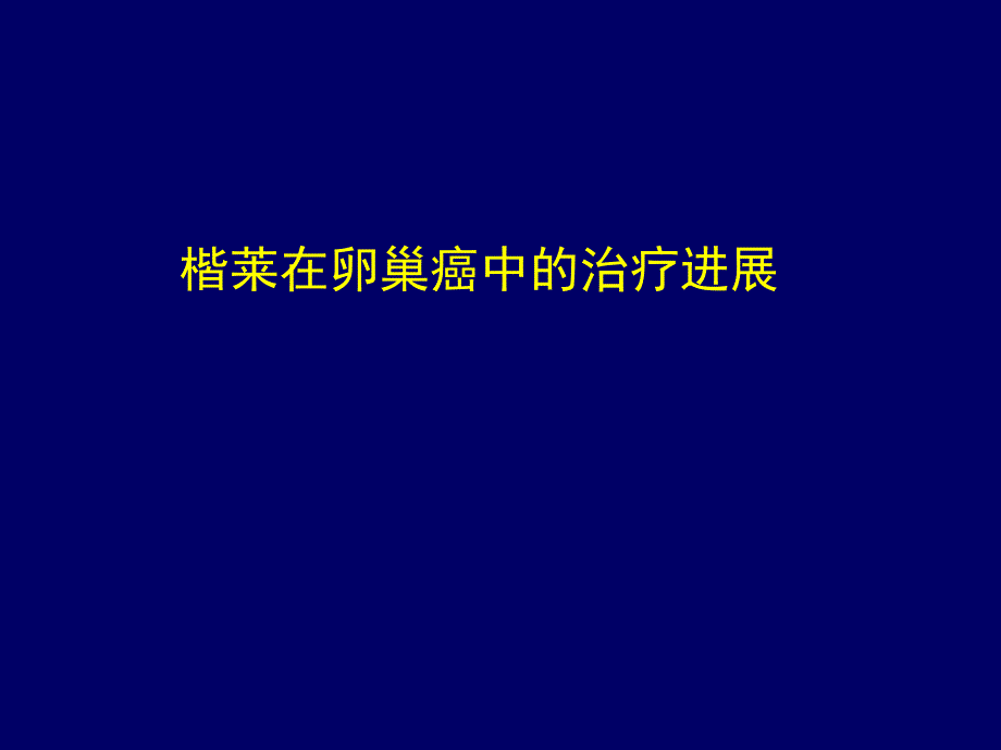 楷莱在卵巢癌中的治疗进展.ppt_第1页