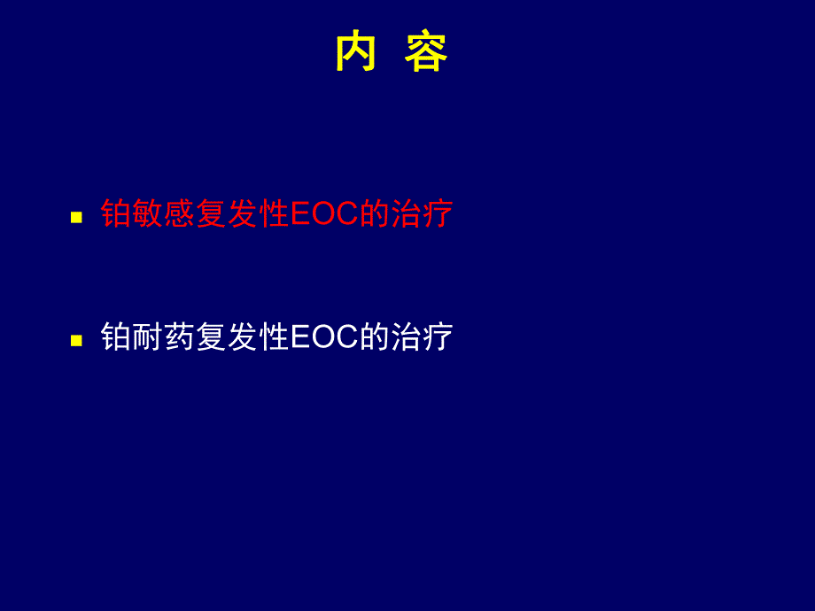 楷莱在卵巢癌中的治疗进展.ppt_第2页