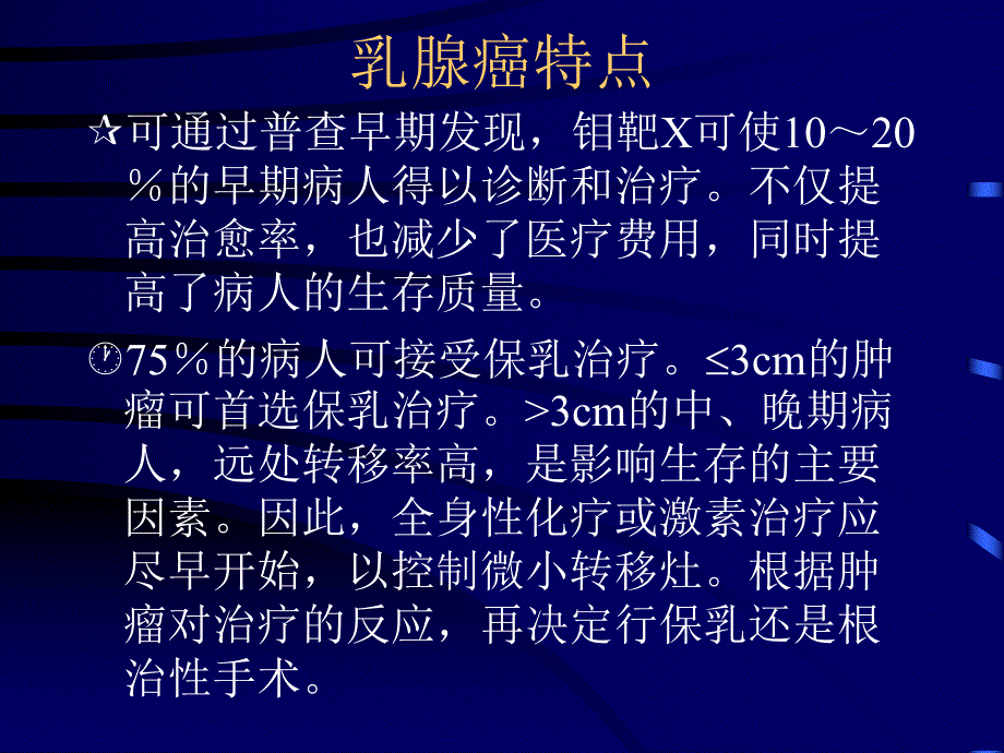 乳腺癌综合治疗概论讲稿.ppt_第3页