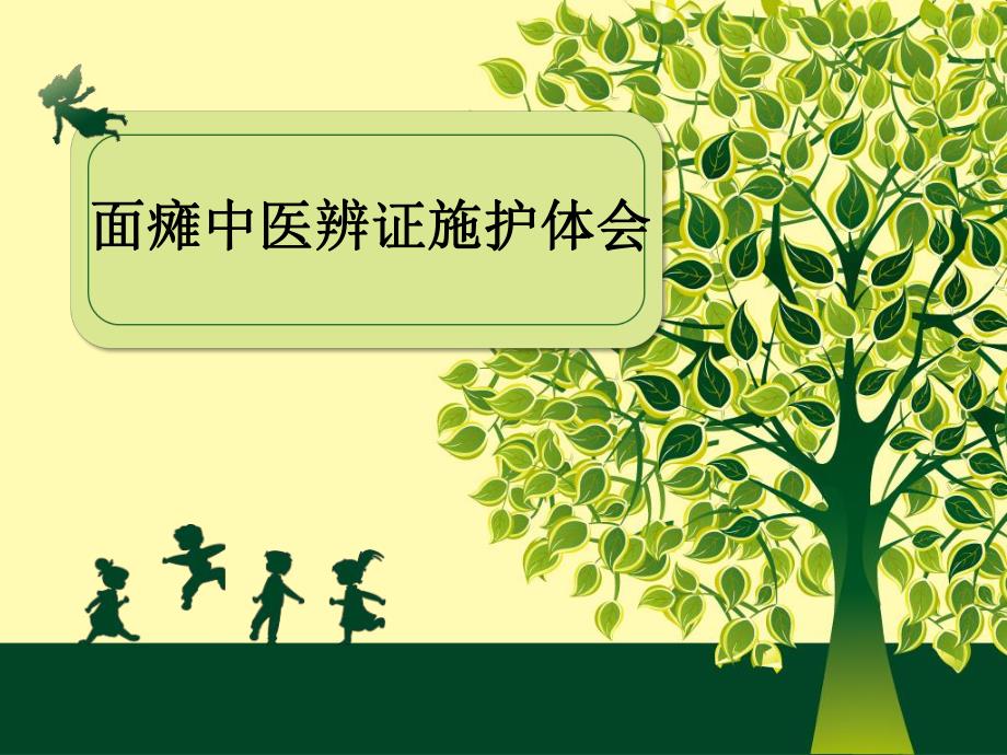 面瘫中医辨证施护体会.ppt_第1页