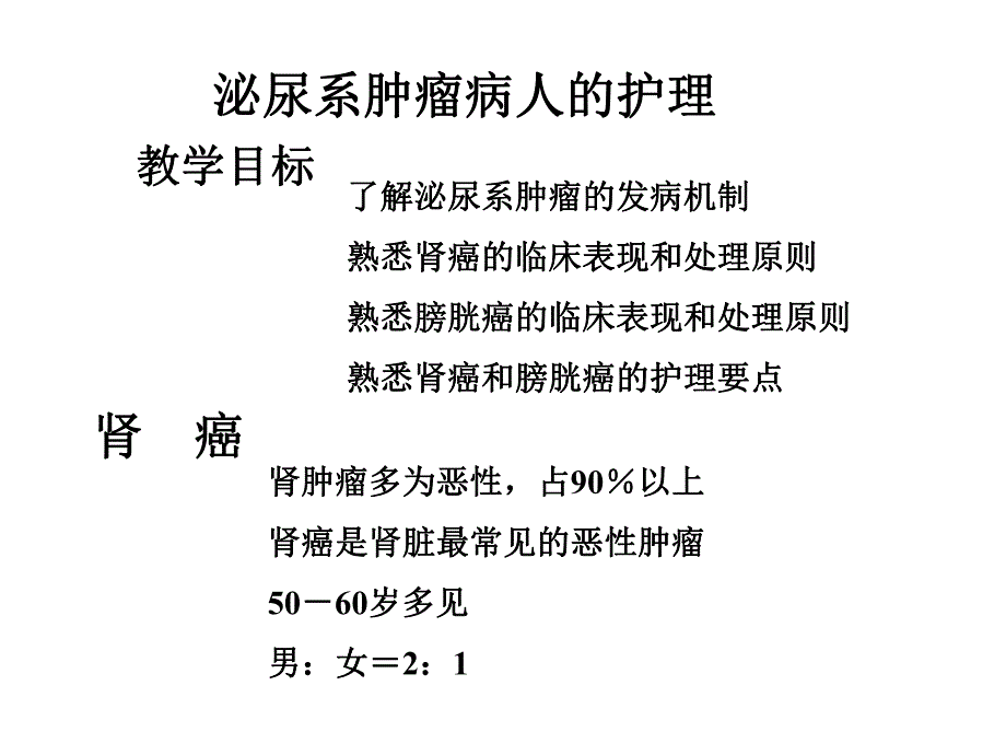 泌尿系肿瘤病人的护理..ppt_第1页